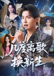 热门短剧几度离歌换新生69集孙虎城张棠全集完整版免费在线观看未删减版百度网盘夸克网盘资源分享下载 第1张 热门短剧几度离歌换新生69集孙虎城张棠全集完整版免费在线观看未删减版百度网盘夸克网盘资源分享下载 第1张