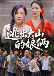 热门短剧逃出大山的娘俩39集全集 陈芳&史梦欣主演 免费在线观看未删减版 百度网盘夸克网盘资源免费分享下载 第1张 热门短剧逃出大山的娘俩39集全集 陈芳&史梦欣主演 免费在线观看未删减版 百度网盘夸克网盘资源免费分享下载 第1张