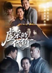 虚荣的代价(45集)热门短剧全集完整版高清未删减免费在线观看,百度网盘夸克网盘资源分享下载 第1张 虚荣的代价(45集)热门短剧全集完整版高清未删减免费在线观看,百度网盘夸克网盘资源分享下载 第1张