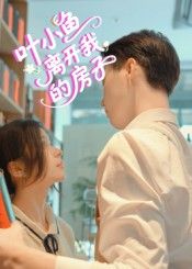 热门短剧叶小鱼离开我的房子(96集)全集完整版未删减免费稳定在线观看,百度网盘夸克网盘资源分享下载 第1张 热门短剧叶小鱼离开我的房子(96集)全集完整版未删减免费稳定在线观看,百度网盘夸克网盘资源分享下载 第1张