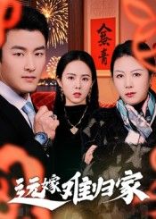 热门短剧远嫁难归家32集姜博龙主演,全集完整版未删减免费在线观看,百度网盘夸克网盘资源速存分享下载 第1张 热门短剧远嫁难归家32集姜博龙主演,全集完整版未删减免费在线观看,百度网盘夸克网盘资源速存分享下载 第1张