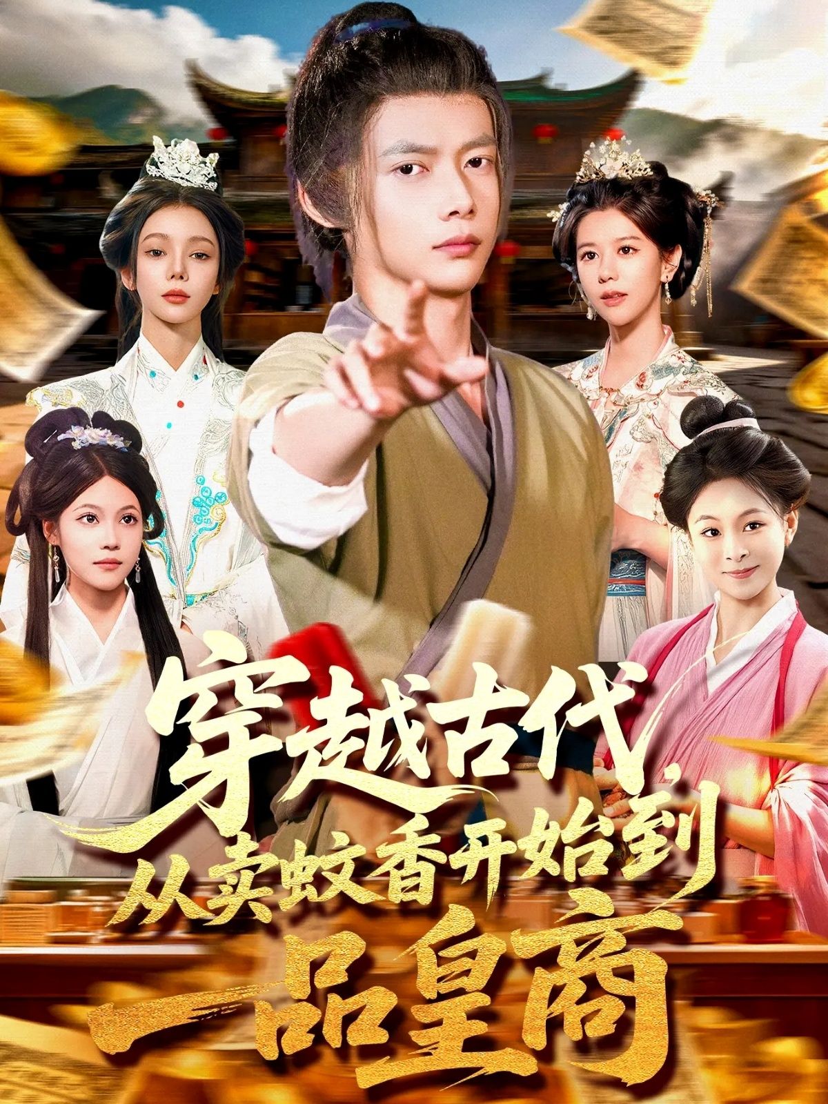 热门短剧穿越古代从卖蚊香开始到一品皇商 (95集)全集完整版免费播放在线观看未删减版,百度网盘夸克网盘免费资源分享下载 第1张 热门短剧穿越古代从卖蚊香开始到一品皇商 (95集)全集完整版免费播放在线观看未删减版,百度网盘夸克网盘免费资源分享下载 第1张