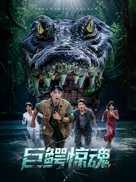 热门短剧巨鳄惊魂沈建刘杰主演50集全集免费在线观看未删减,百度夸克网盘资源分享下载 第1张 热门短剧巨鳄惊魂沈建刘杰主演50集全集免费在线观看未删减,百度夸克网盘资源分享下载 第1张