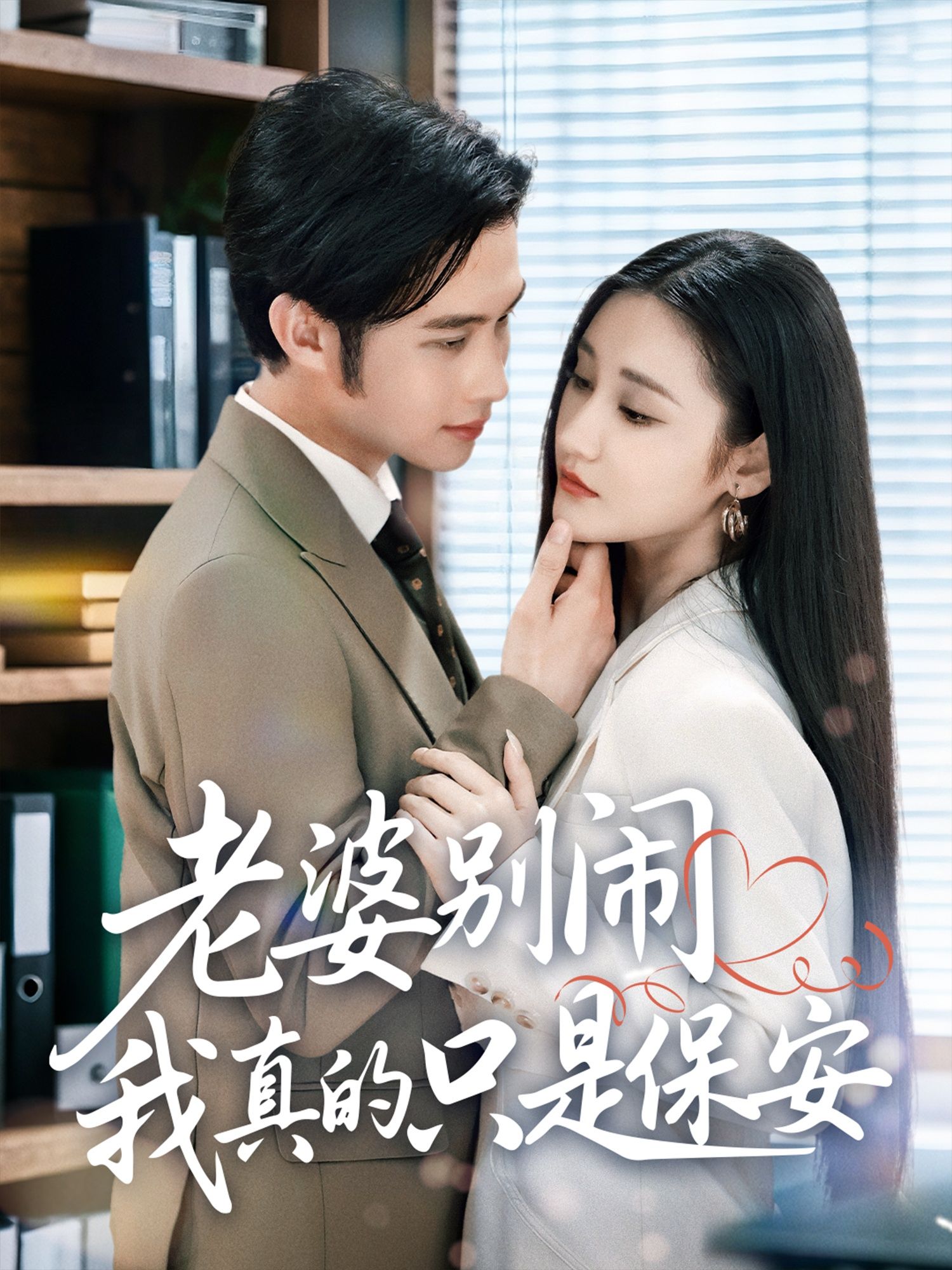 热门短剧老婆别闹我真的只是保安60集全集 刘昱灼王圣琳主演 免费在线观看未删减版 百度夸克网盘资源分享下载 第1张 热门短剧老婆别闹我真的只是保安60集全集 刘昱灼王圣琳主演 免费在线观看未删减版 百度夸克网盘资源分享下载 第1张