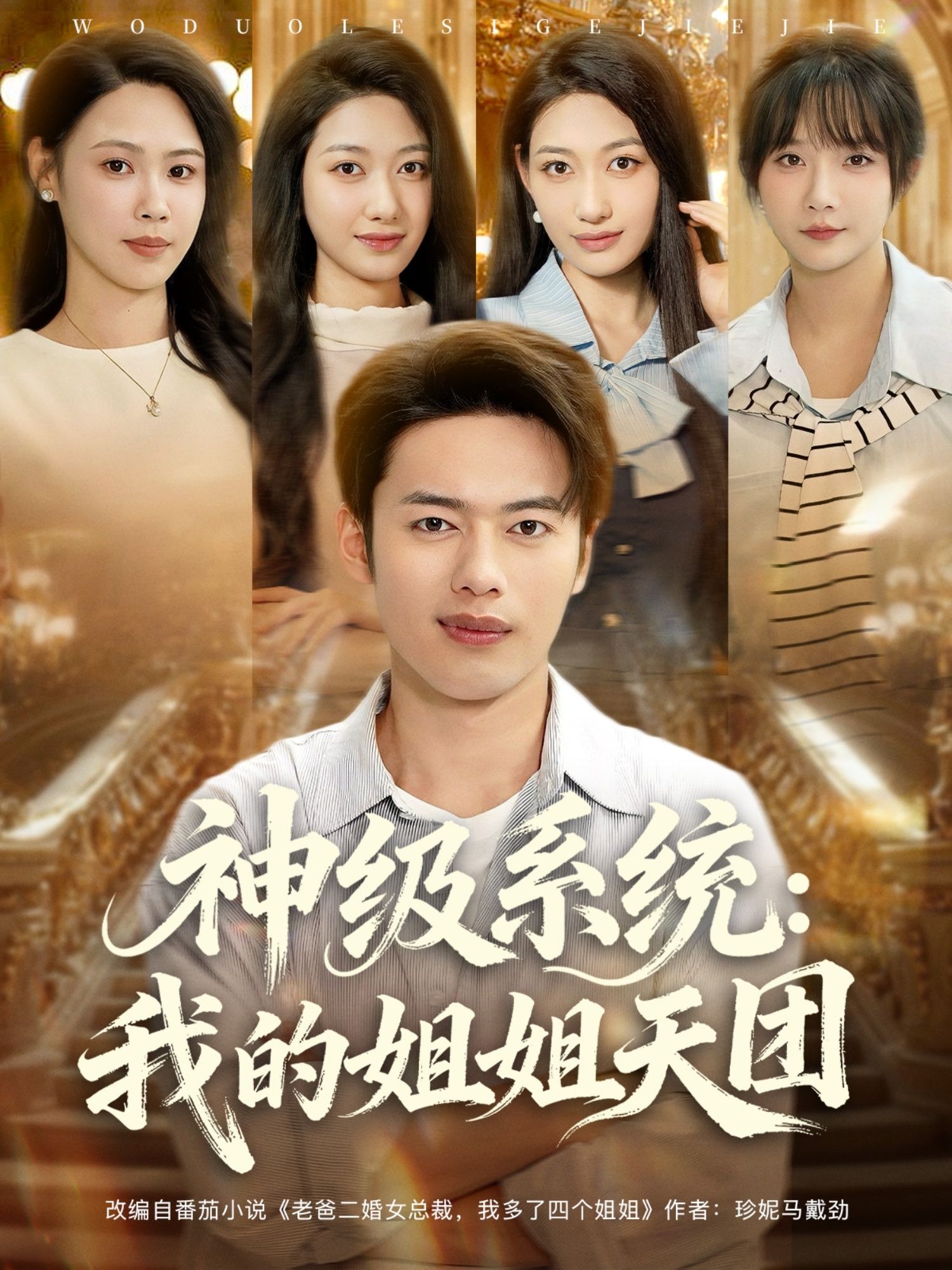 热门短剧神级系统我的姐姐天团89集祈乐&韩─波全集完整版免费在线观看未删减，百度网盘夸克网盘资源分享下载  第1张