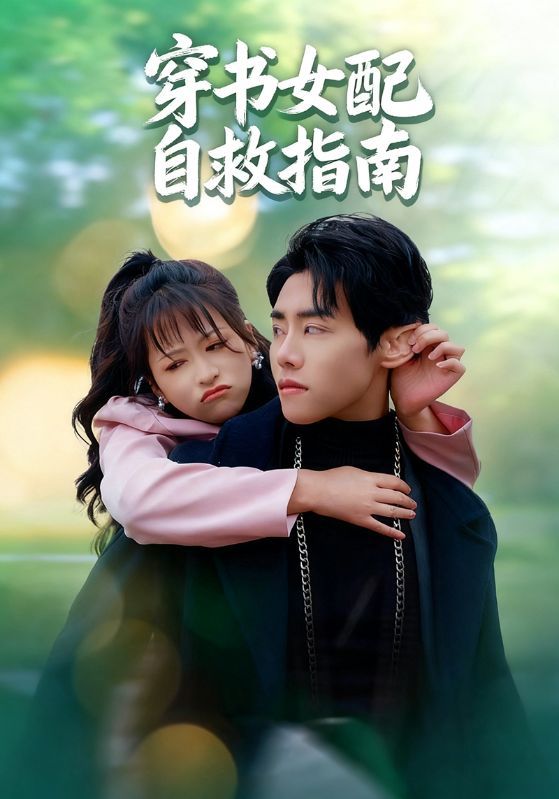 热门短剧穿书女配自救指南65集钱婧睿王伟晟全集未删减免费在线观看，百度夸克网盘资源免费分享下载  第1张
