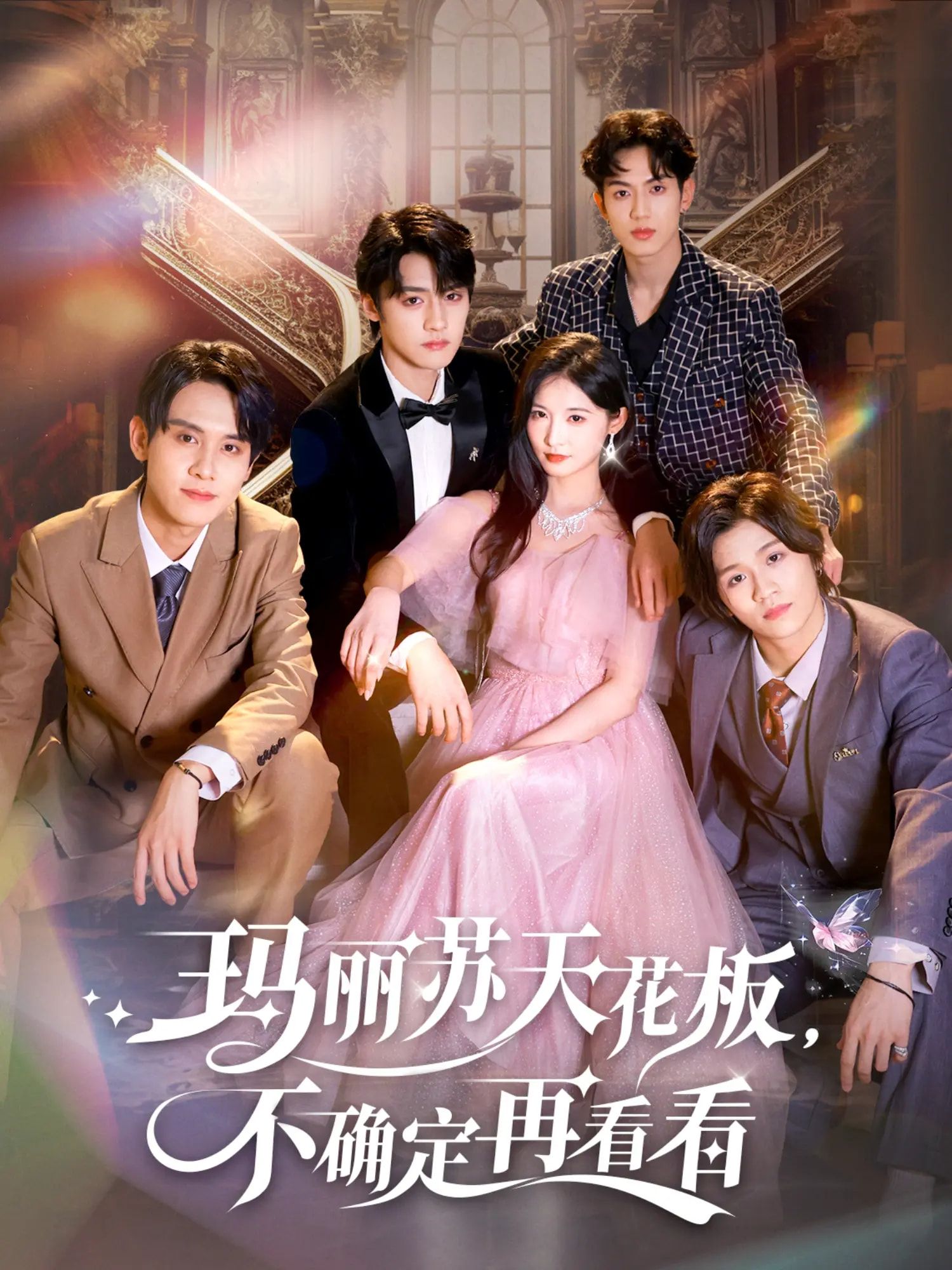 玛丽苏天花板不确定再看看(77集)储子竣&甜九洛全集高清未删减免费在线观看 百度夸克网盘资源下载 第1张 玛丽苏天花板不确定再看看(77集)储子竣&甜九洛全集高清未删减免费在线观看 百度夸克网盘资源下载 第1张