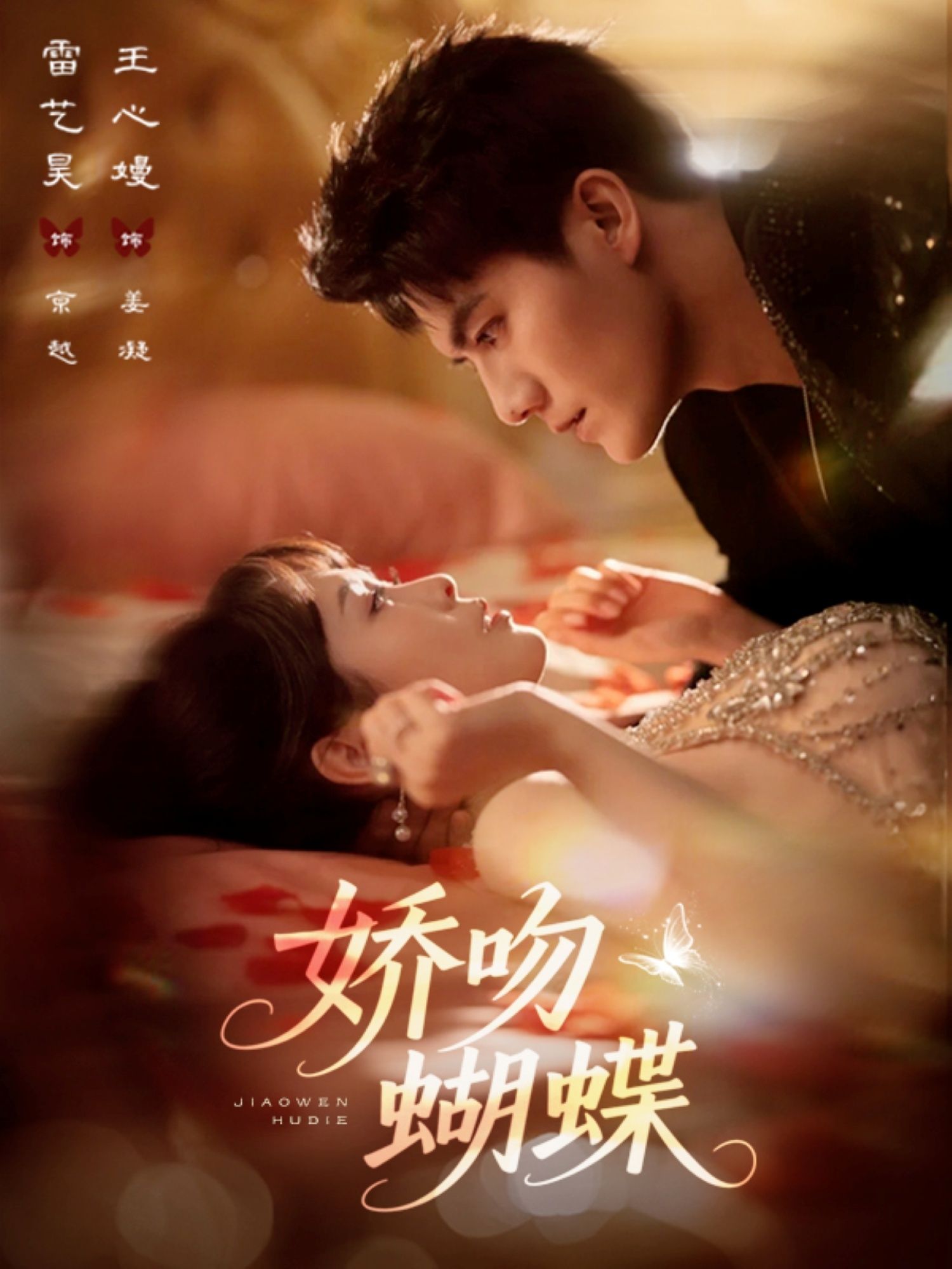 热门短剧娇吻蝴蝶(68集)雷艺昊王心嫚主演,全集完整版未删减免费稳定在线观看,百度网盘夸克网盘资源分享下载 第1张 热门短剧娇吻蝴蝶(68集)雷艺昊王心嫚主演,全集完整版未删减免费稳定在线观看,百度网盘夸克网盘资源分享下载 第1张