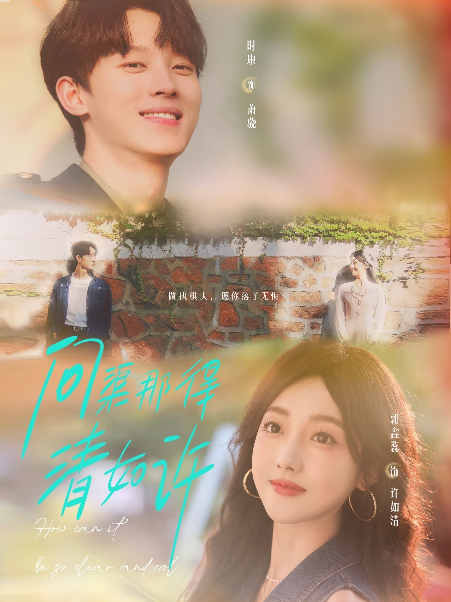 问渠那得清如许63集时康郭鑫蕊全集完整版免费在线观看未删减 百度网盘夸克资源实时更新下载 第1张 问渠那得清如许63集时康郭鑫蕊全集完整版免费在线观看未删减 百度网盘夸克资源实时更新下载 第1张