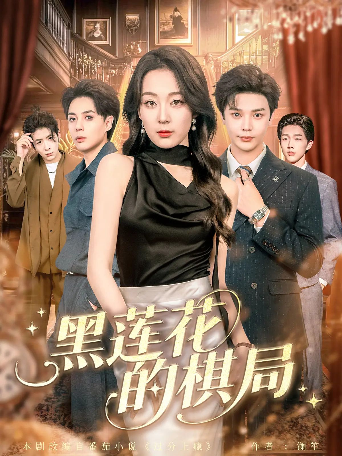 热门短剧黑莲花的棋局叶梓张婉琳80集全集完整版免费无水印在线观看,百度网盘夸克网盘未删减资源下载 第1张 热门短剧黑莲花的棋局叶梓张婉琳80集全集完整版免费无水印在线观看,百度网盘夸克网盘未删减资源下载 第1张