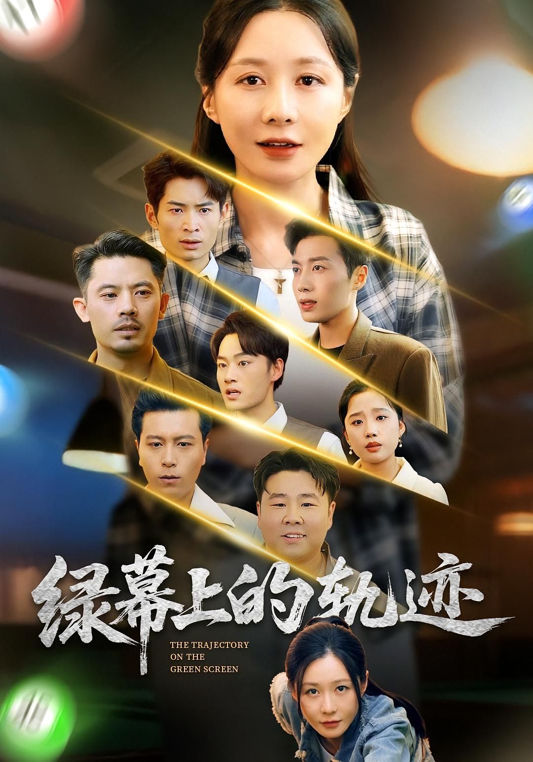 绿幕上的轨迹(83集)郑巧林朱旌豪热门短剧,全集完整版免费在线观看未删减,百度网盘夸克网盘资源下载分享 第1张 绿幕上的轨迹(83集)郑巧林朱旌豪热门短剧,全集完整版免费在线观看未删减,百度网盘夸克网盘资源下载分享 第1张