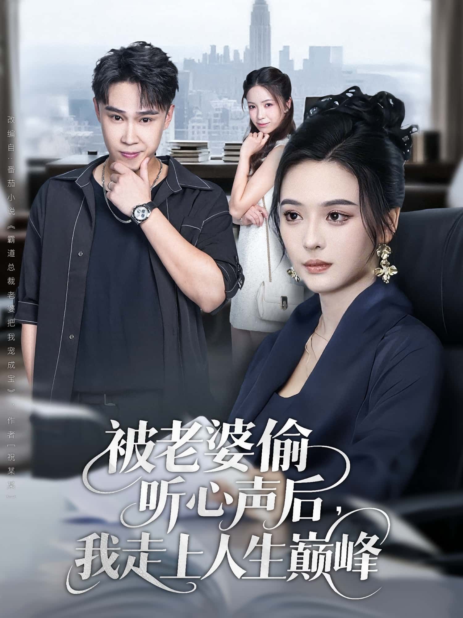 热门短剧被老婆偷听心声后我走上人生巅峰80集赵海豫宁&刘彦希主演,全集完整版免费无水印在线观看未删减,百度网盘夸克网盘资源分享下载 第1张 热门短剧被老婆偷听心声后我走上人生巅峰80集赵海豫宁&刘彦希主演,全集完整版免费无水印在线观看未删减,百度网盘夸克网盘资源分享下载 第1张