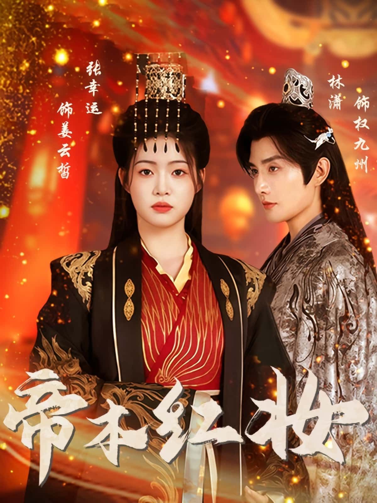 热门短剧帝本红妆80集全集 林潇张幸运主演 免费在线观看未删减版 百度网盘夸克资源分享下载 第1张 热门短剧帝本红妆80集全集 林潇张幸运主演 免费在线观看未删减版 百度网盘夸克资源分享下载 第1张