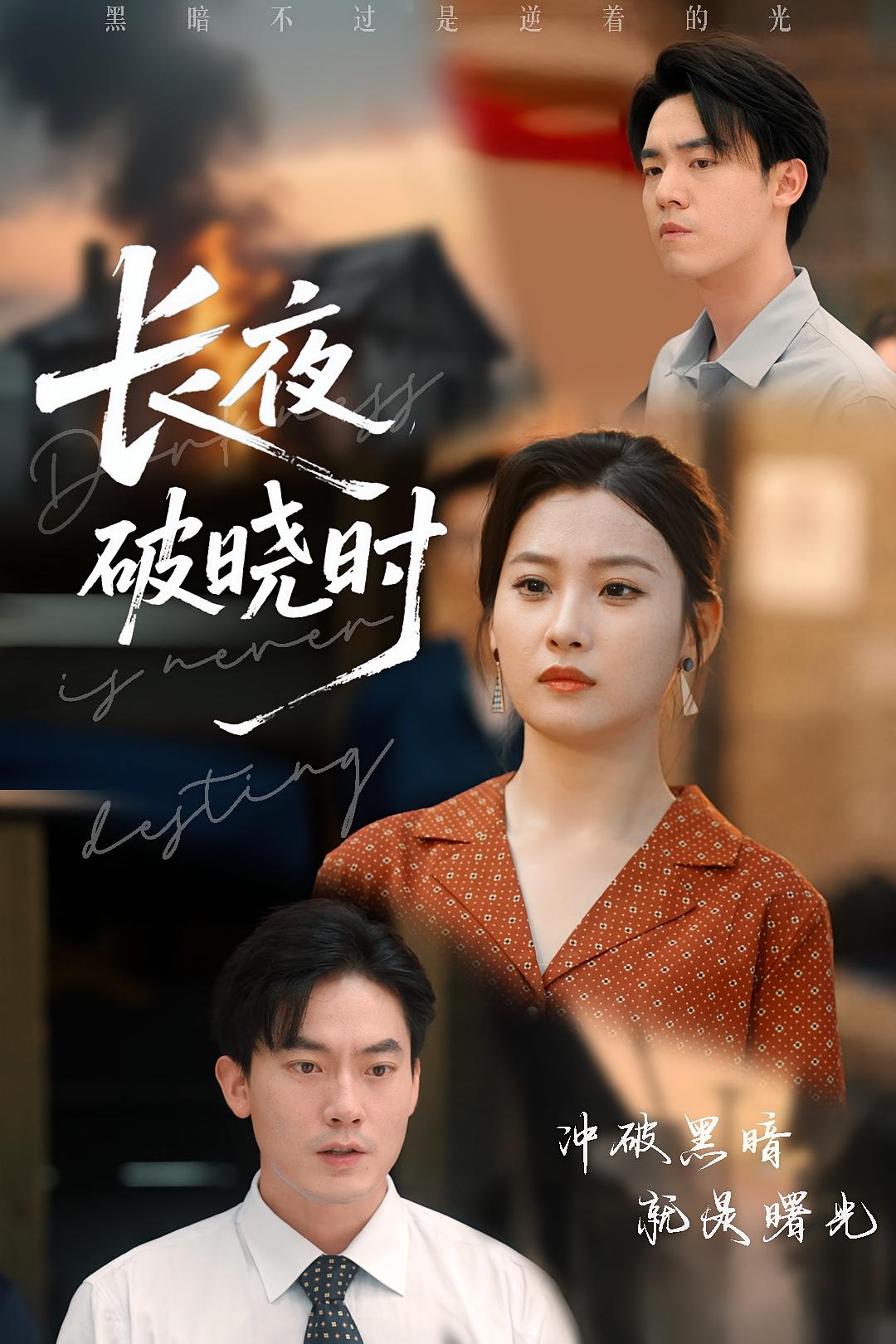 长夜破晓时免费高清短剧全集在线观看，完整版无束缚，高清流畅更新中，即刻追更！