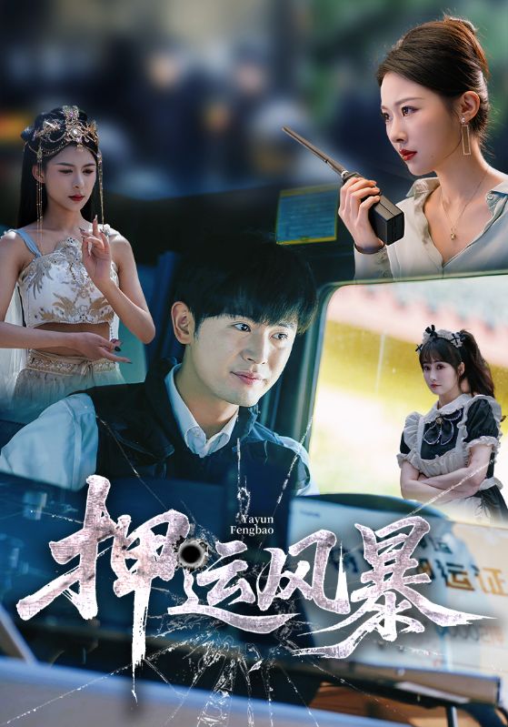 短剧押运风暴高清全集免费观看，完整版在线无障碍播放，押运风暴全剧资源自由观看，支持高清流畅播放