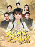 短剧天道萌宝之天劫篇全集免费在线观看，高清画质，大结局震撼揭晓
