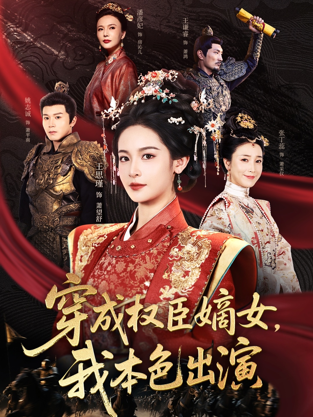 穿成权臣嫡女，我本色出演短剧全集在线免费高清观看，大结局震撼来袭！