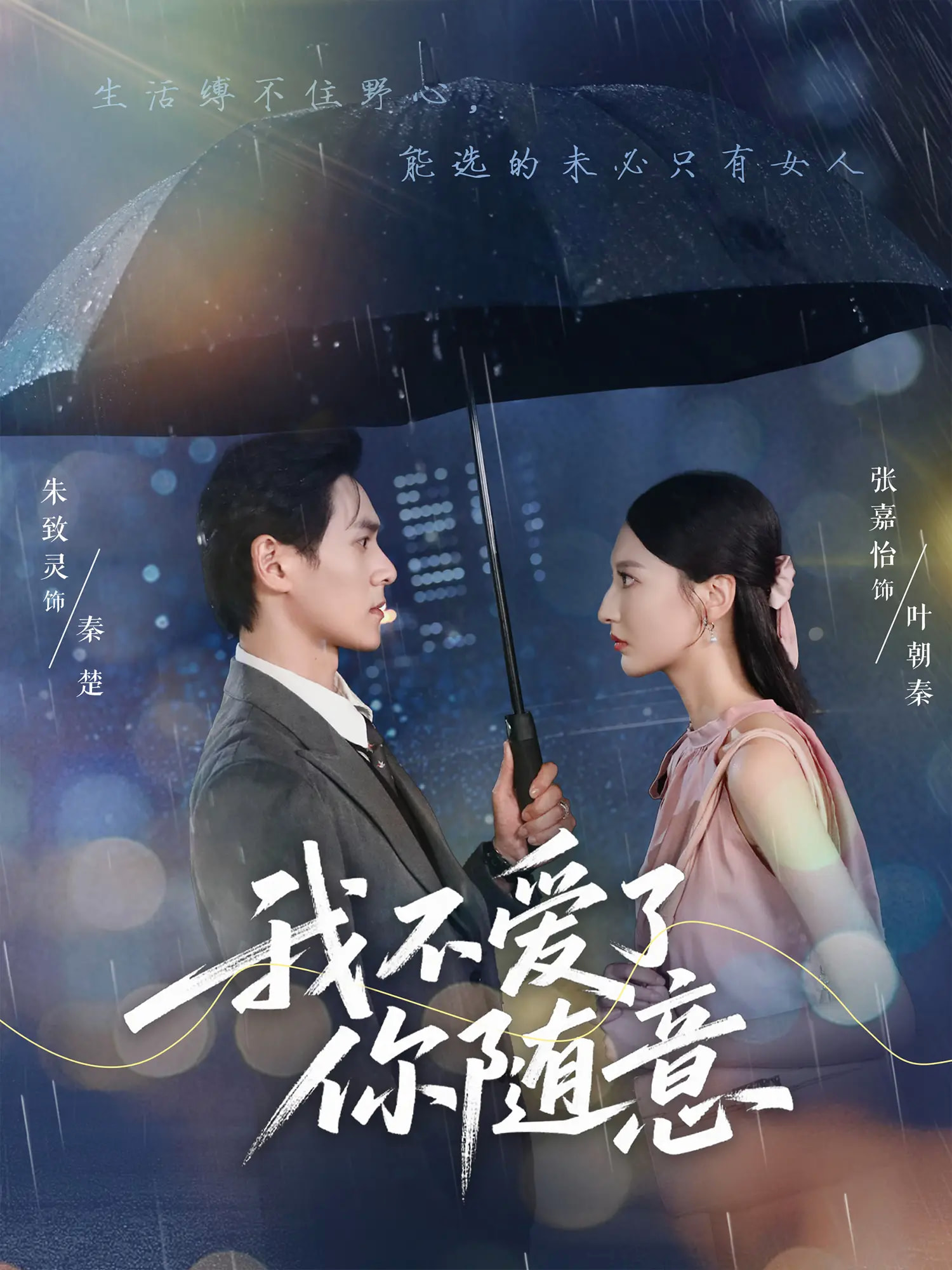 我不爱了你随意短剧完整版高清免费看，在线全集无障碍观看，更新全资源自由享，高清短剧随心看