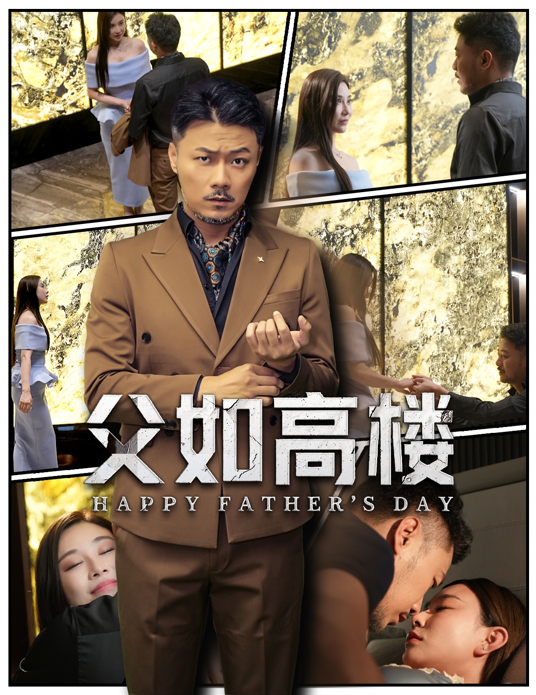 短剧父如高楼全集免费在线观看，高清画质无广告，大结局震撼揭晓，亲情催泪好剧不容错过！