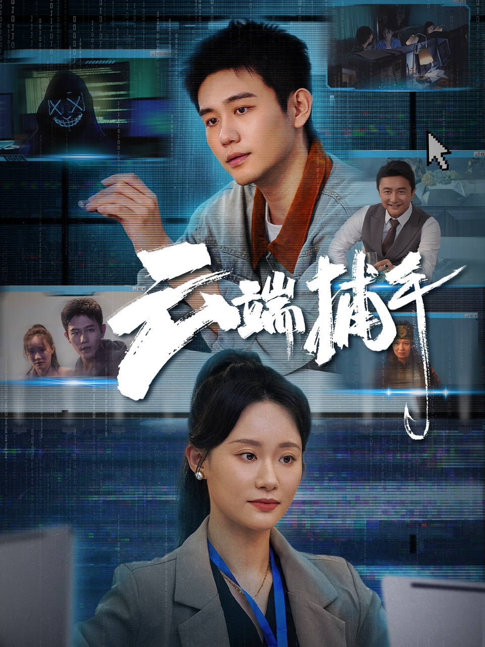 短剧云端捕手免费高清全集观看，大结局震撼揭晓，在线畅看完整版！