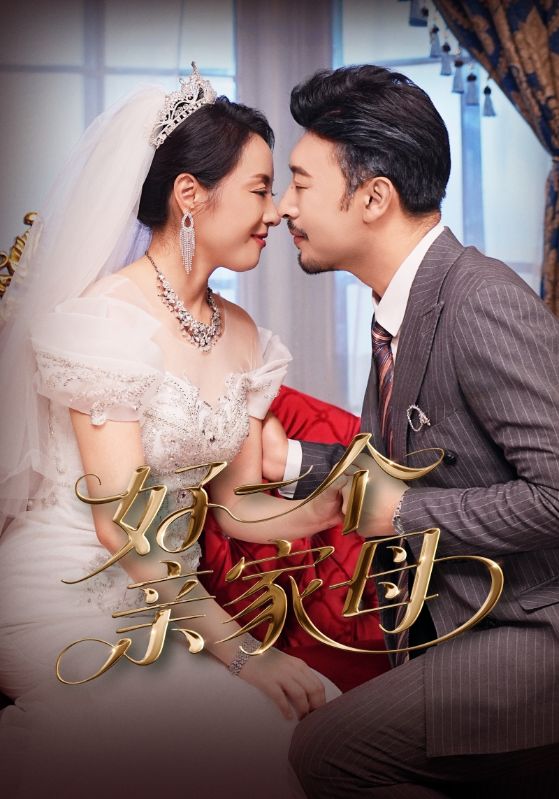 短剧好一个亲家母全集免费在线观看，高清画质完整版，大结局已完结无删减，亲家母剧情在线看