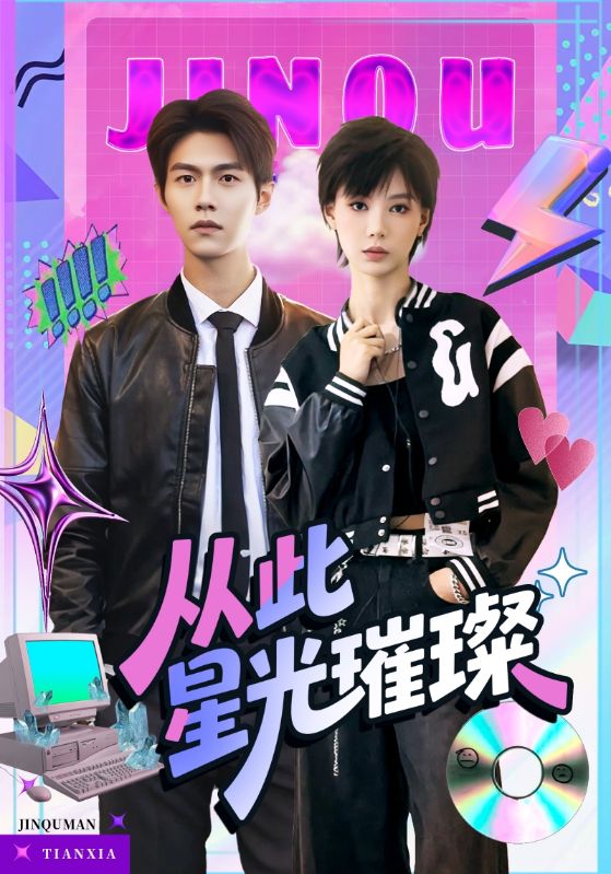 短剧从此星光璀璨全集免费在线观看，高清画质完整版，大结局抢先看！