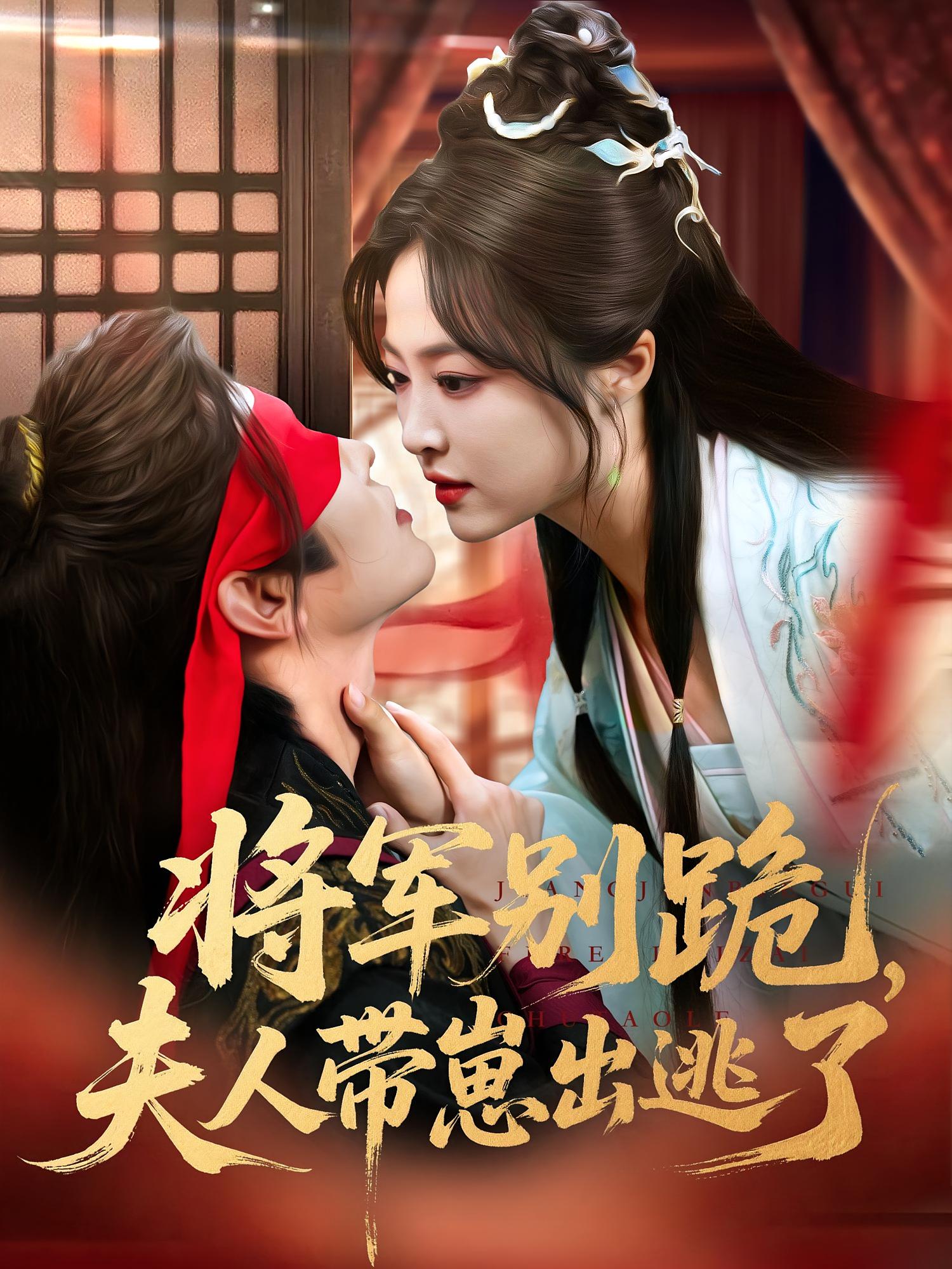 短剧将军别跪夫人带崽出逃了全集免费在线观看，高清画质，大结局已完结！