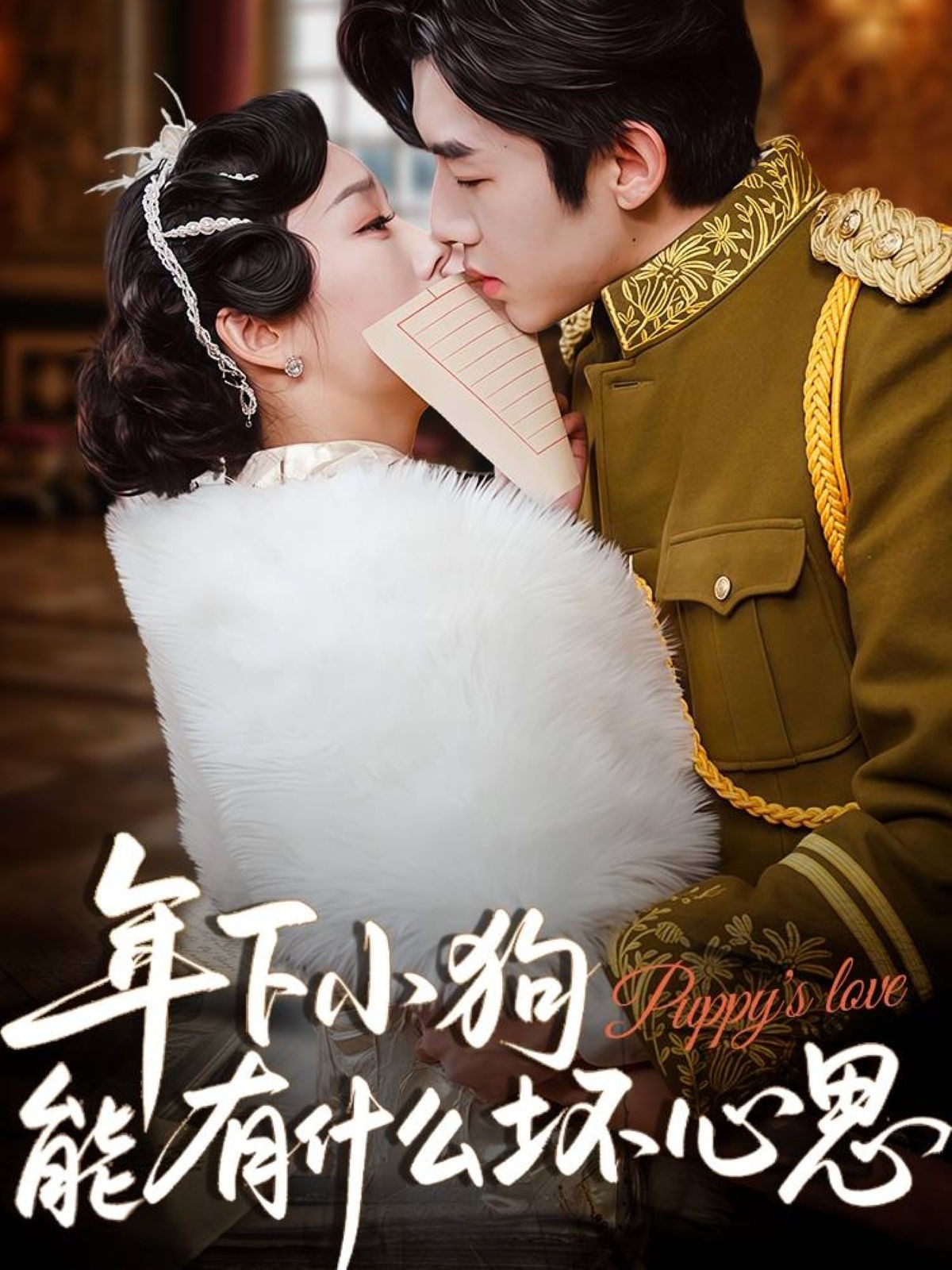 短剧年下小狗能有什么坏心思完整版高清免费在线观看全集
