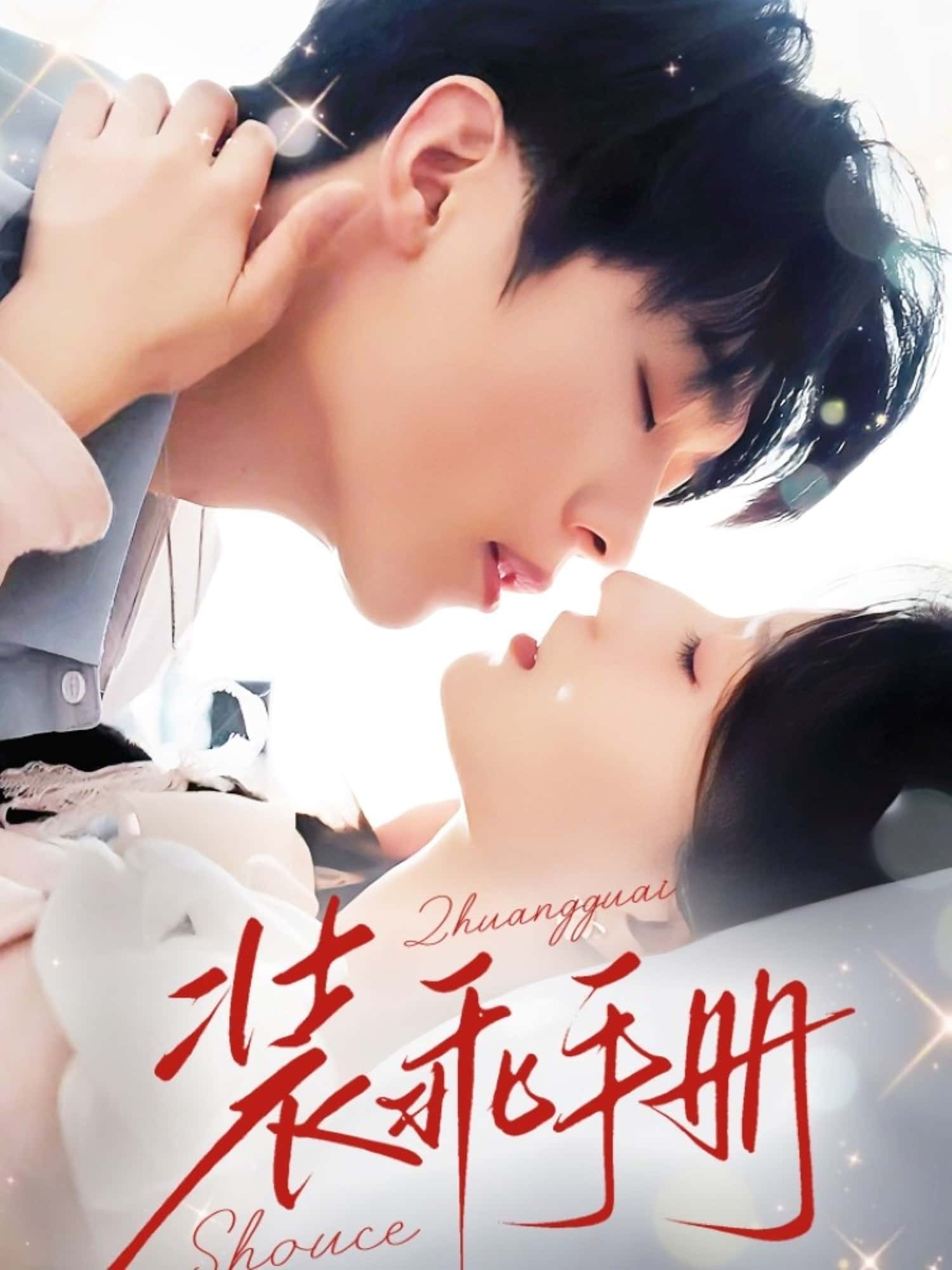 装乖手册短剧高清全集免费在线观看，大结局已完结，更新至全剧无删减，畅看热门短剧全集