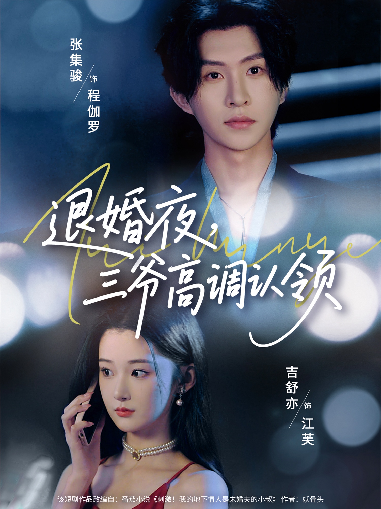 短剧退婚夜三爷高调认领全集在线免费高清观看，大结局震撼来袭！