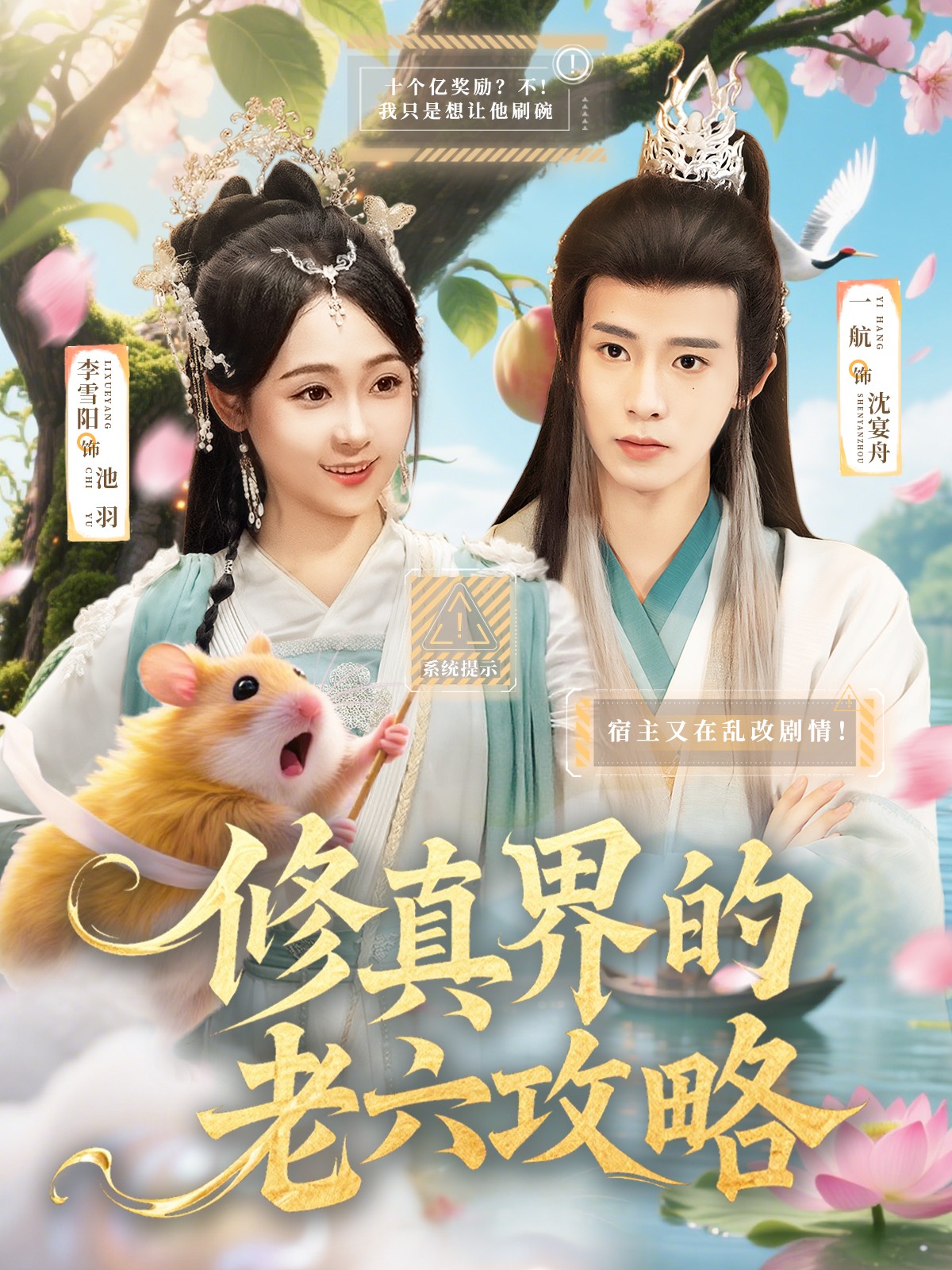 短剧修真界的老六攻略高清无广告全集免费在线观看，大结局震撼揭晓！