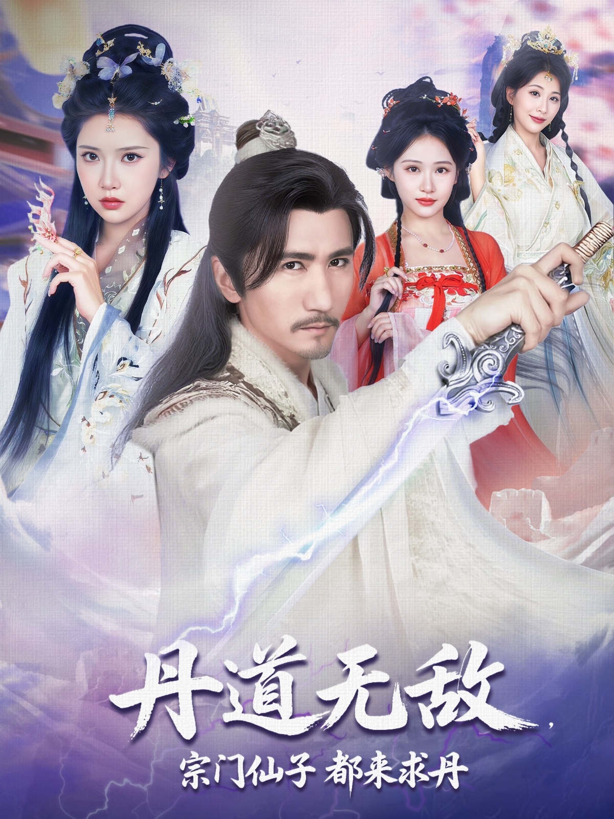 丹道无敌，宗门仙子都来求丹免费在线观看高清短剧，全集完整版无遗漏，更新至大结局，在线播放，资源稳定，立即追更！