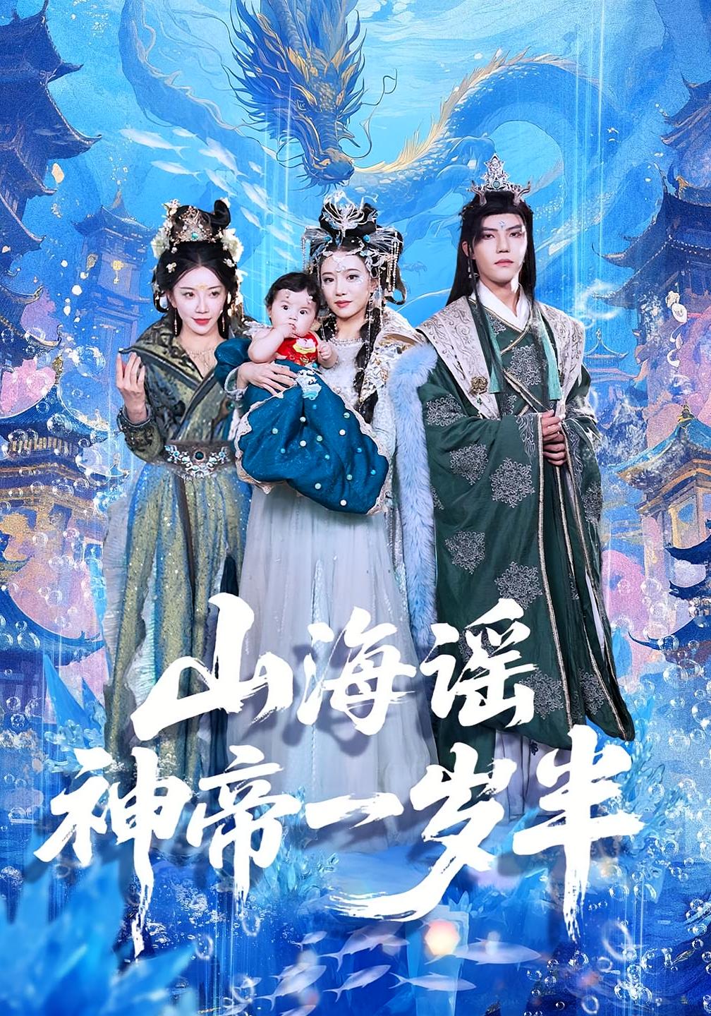短剧山海谣神帝一岁半免费高清全集在线观看！大结局震撼揭晓，立即畅看完整版！