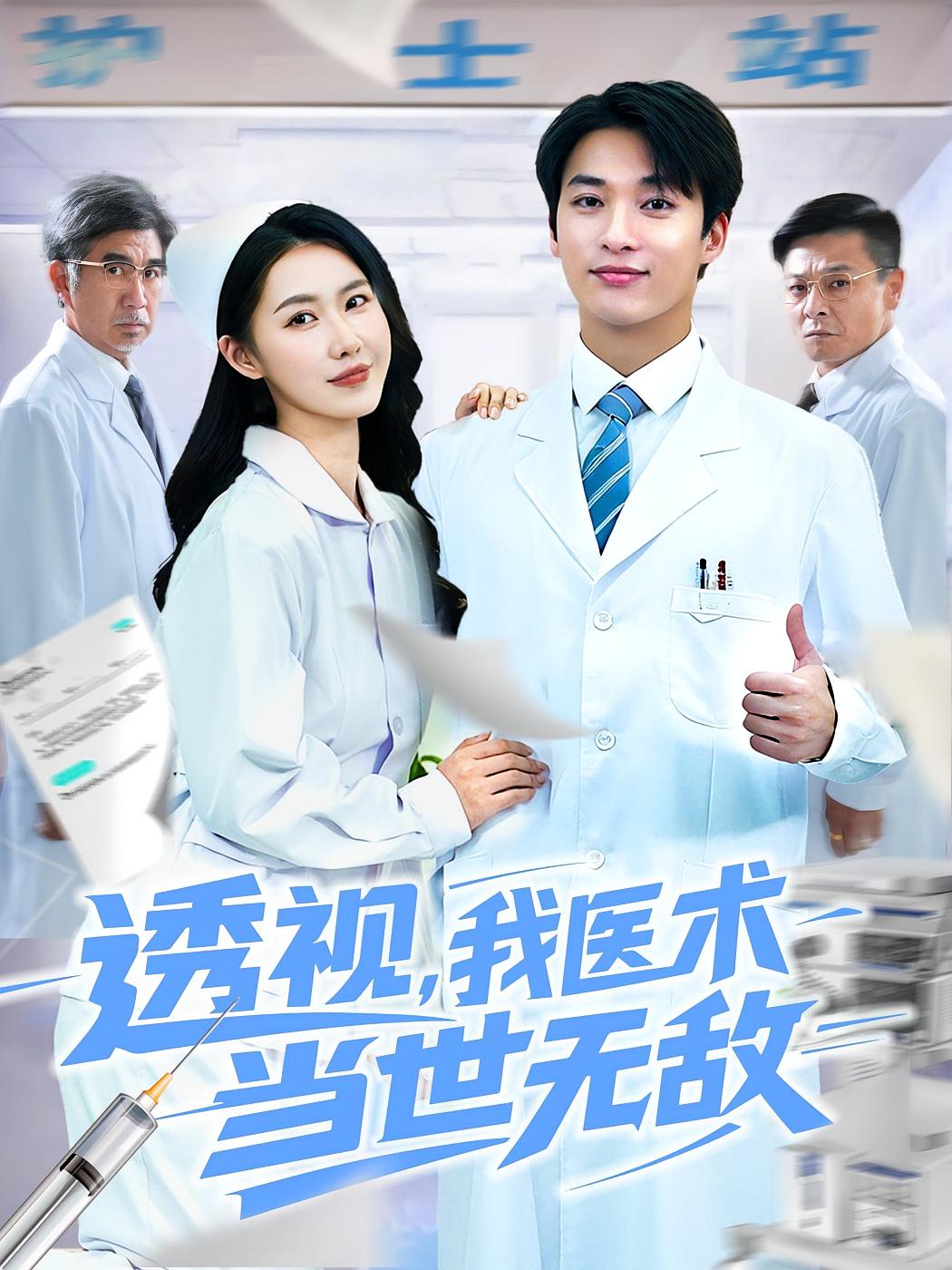 短剧透视我医术当世无敌高清无码全集免费在线观看，大结局震撼来袭