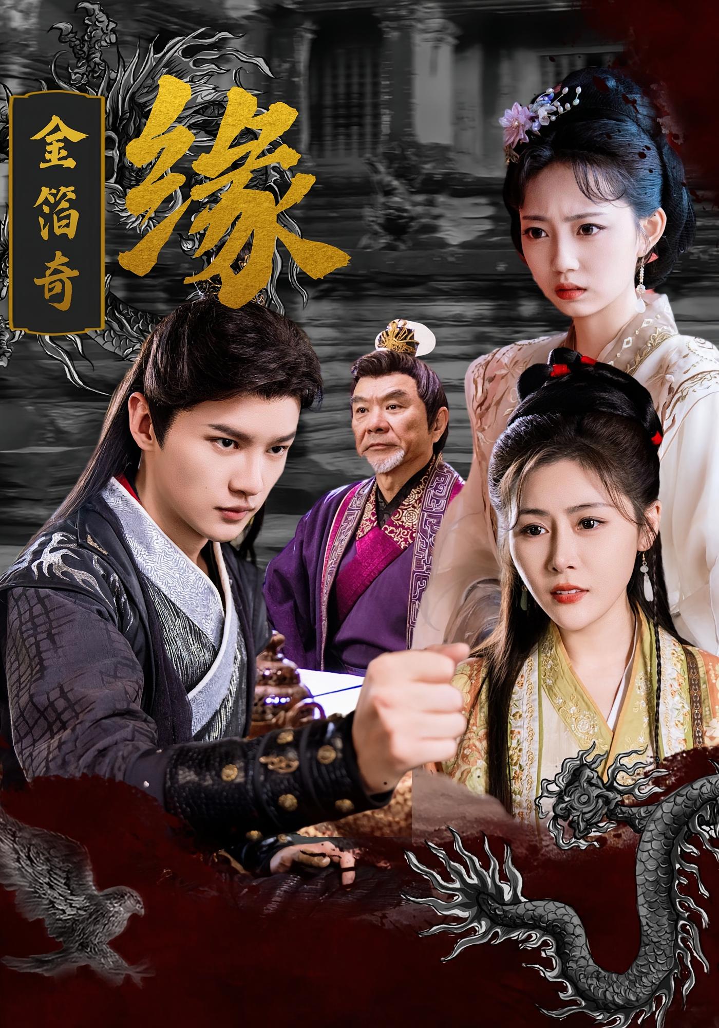 短剧金箔奇缘全集免费在线观看，高清画质，大结局已完结，畅看完整无广告！