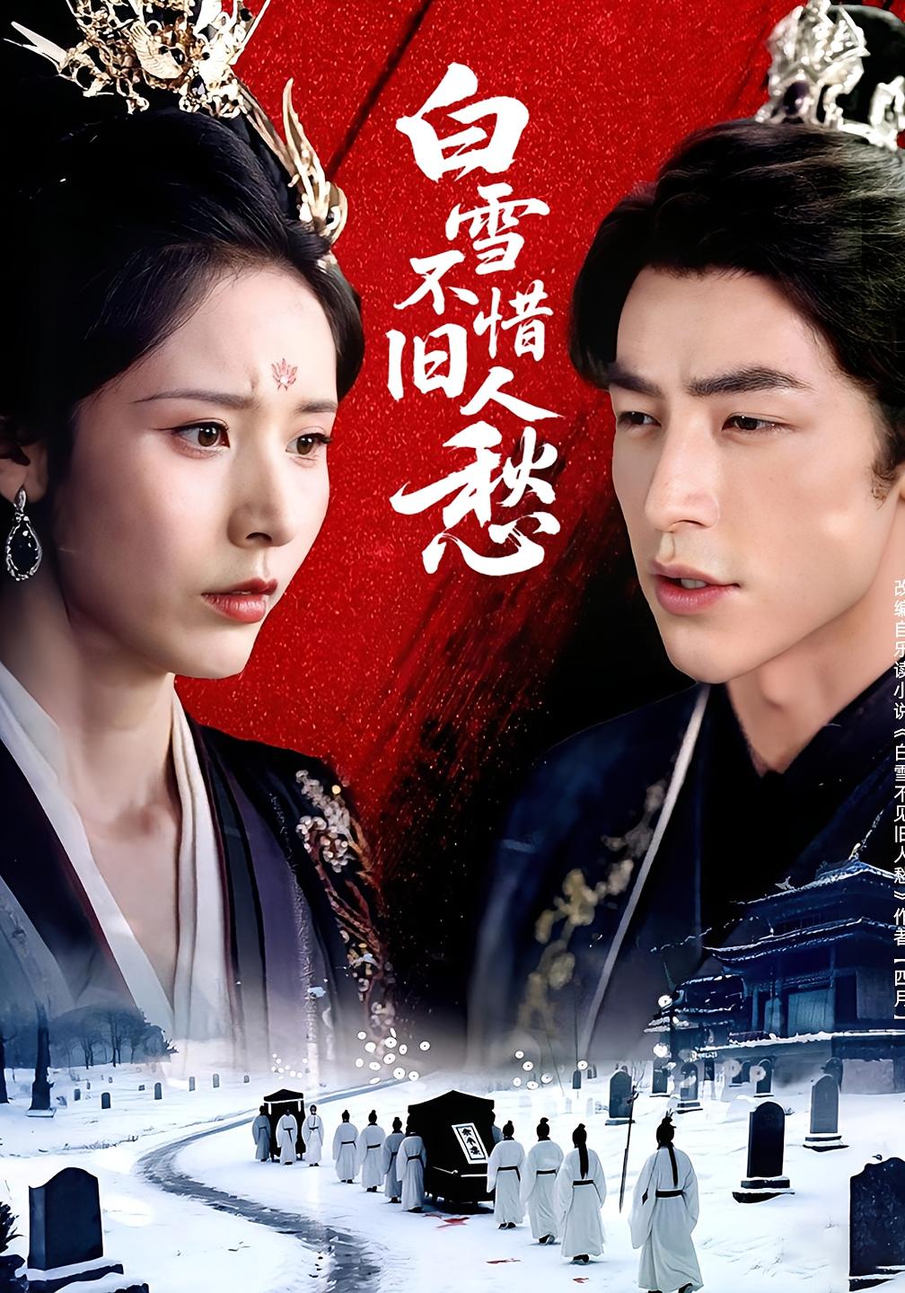 短剧白雪不惜旧人愁高清全集免费看，完整版在线无束缚自由欣赏