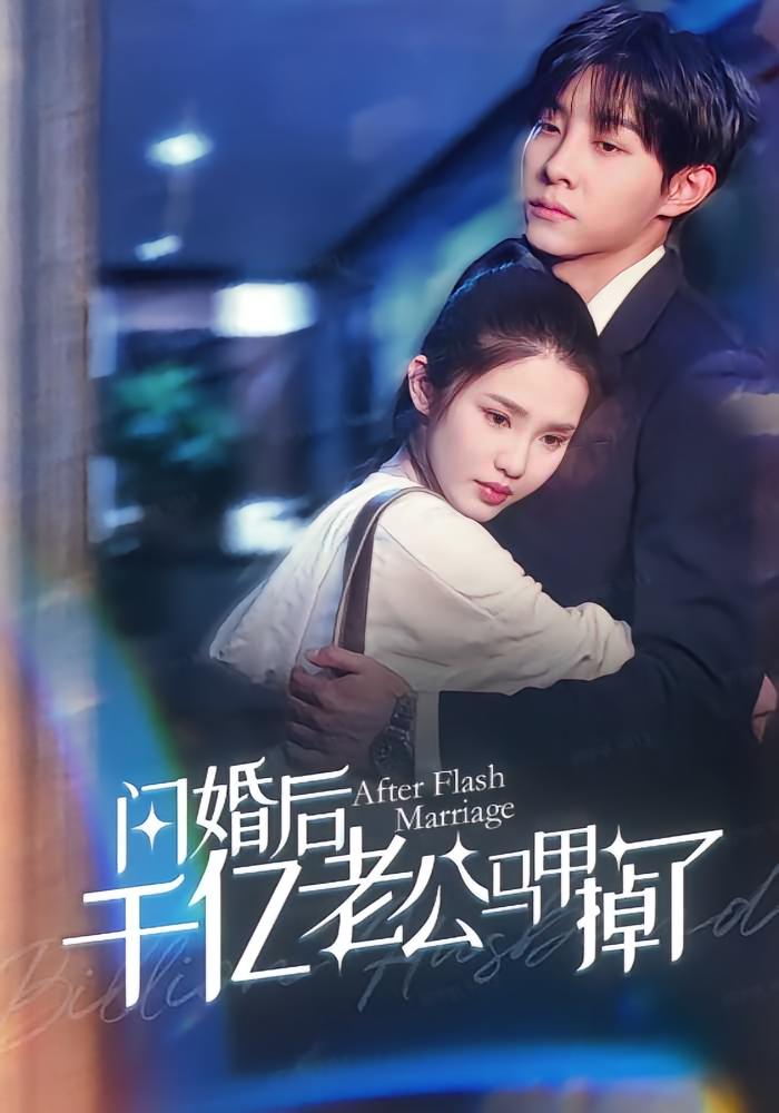 闪婚后千亿老公马甲掉了高清短剧全集免费在线观看，完整版随心看