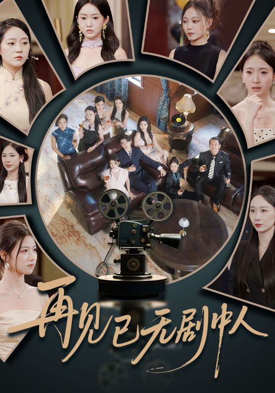 短剧再见已无剧中人高清全集免费在线观看，大结局已完结，完整版资源更新中