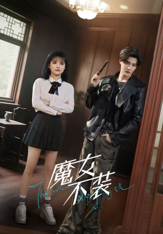 短剧魔女不装高清全集免费在线观看，大结局震撼来袭