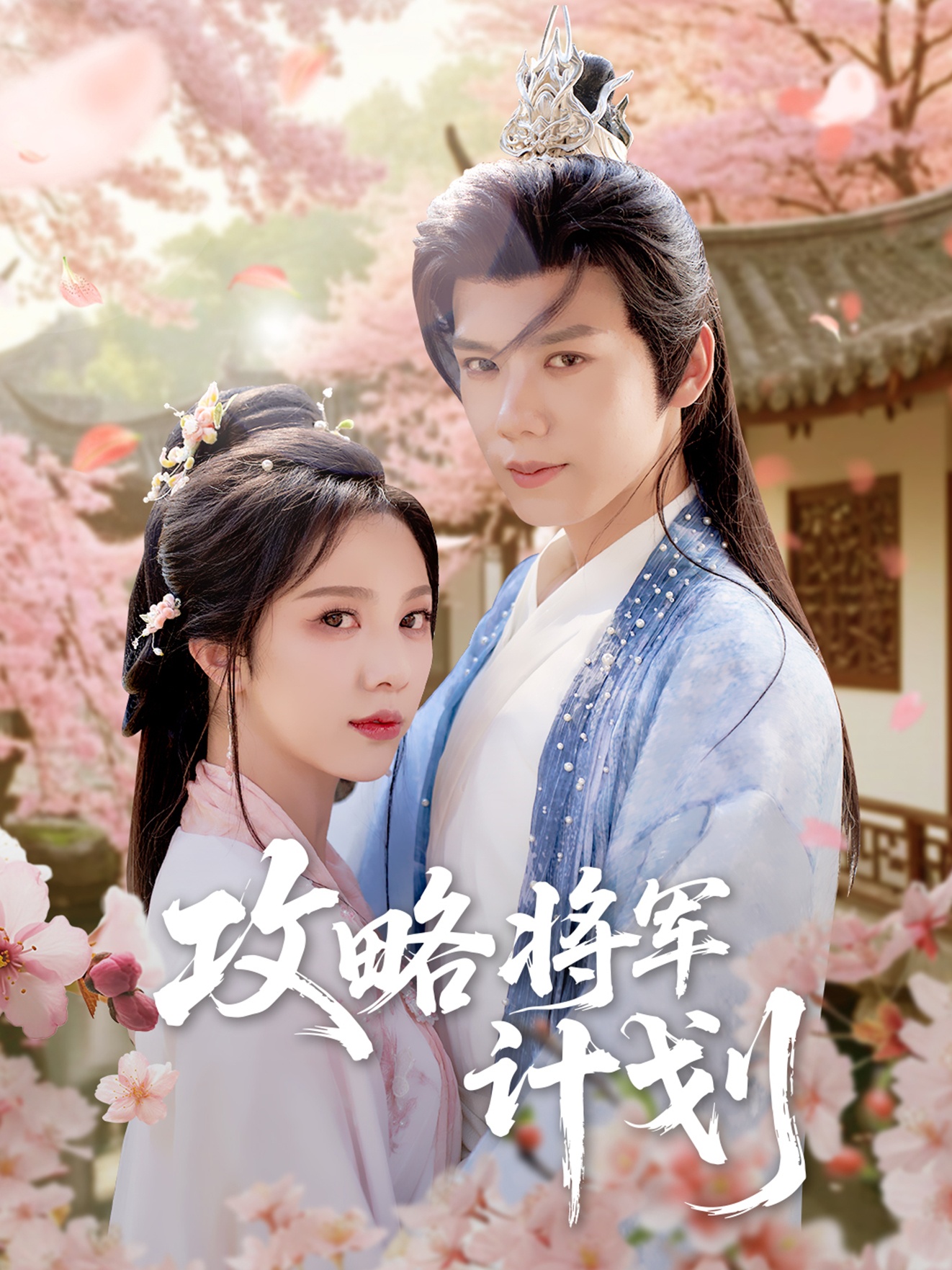 短剧攻略将军计划全集免费在线观看，高清画质无广告，大结局震撼揭晓，剧情精彩不容错过！
