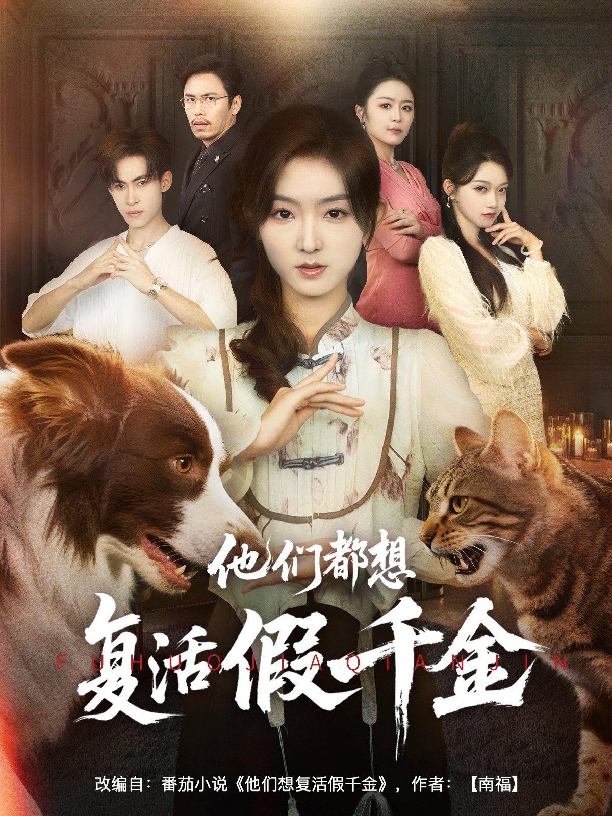 他们都想复活假千金高清短剧全集免费，完整版在线观看无广告随心看