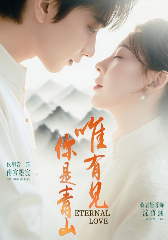 短剧唯有见你是青山免费高清全集完整版在线，随心享无障碍观看