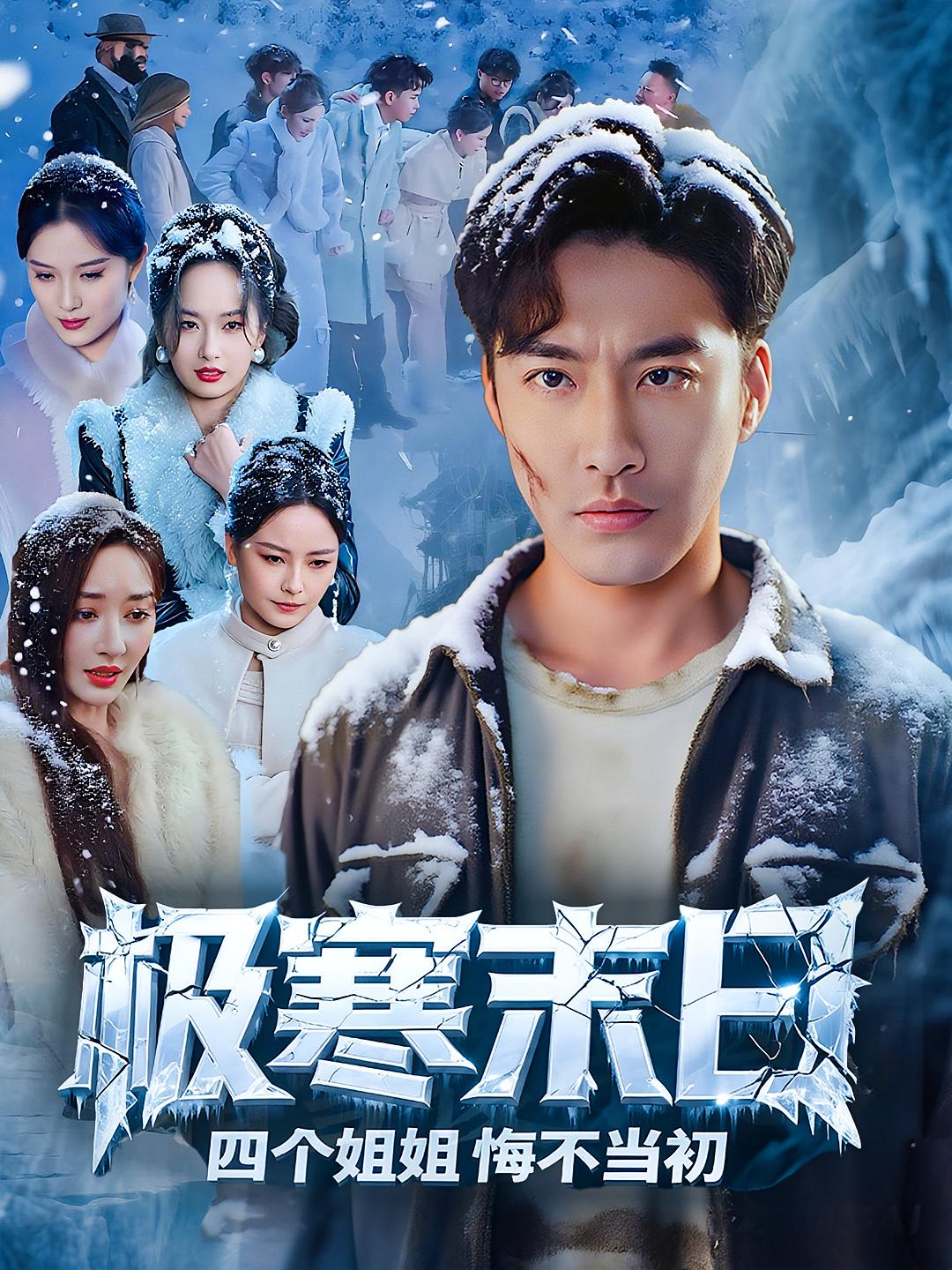 短剧极寒末日四个姐姐悔不当初高清全集免费完整版在线无障碍观看