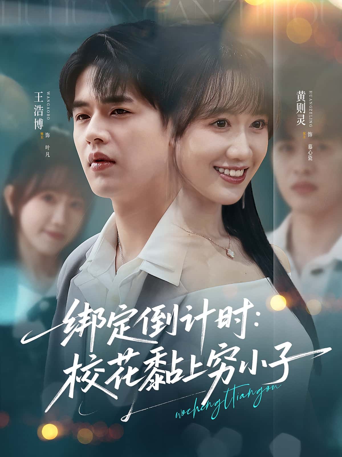 短剧绑定倒计时校花黏上穷小子高清全集免费，完整版在线观看，无删减畅享，校花穷小子甜宠短剧全剧情更新中
