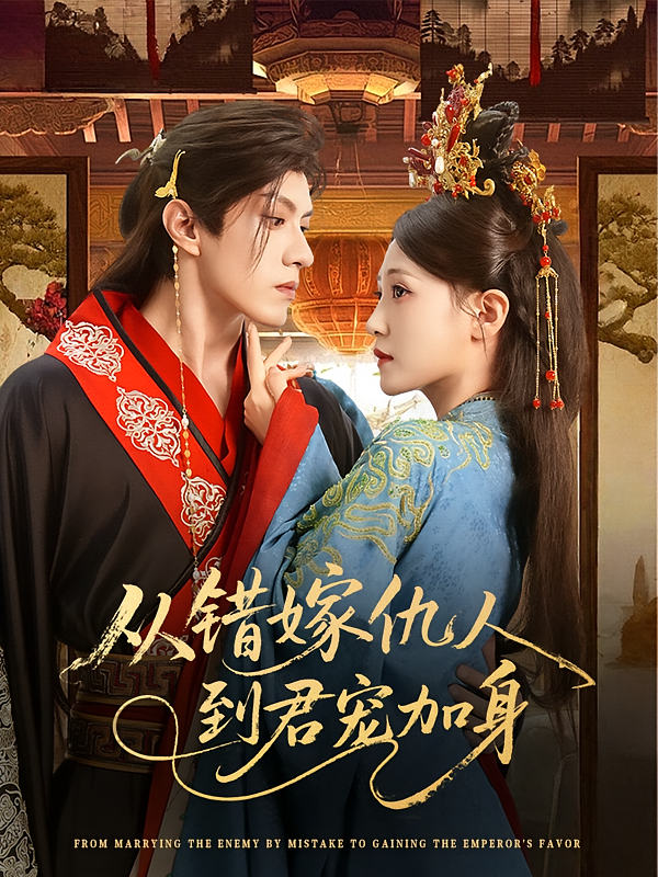 从错嫁仇人到君宠加身短剧高清无广告全集免费在线观看，大结局震撼来袭！