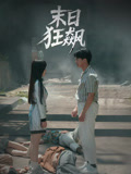 短剧末日狂飙免费高清全集完整版在线无束缚观看，畅享完整剧情，高清在线随心看
