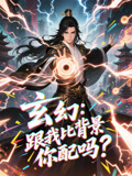 玄幻跟我比背景你配吗高清短剧全集免费观看，完整版在线无障碍播放，畅享精彩剧情