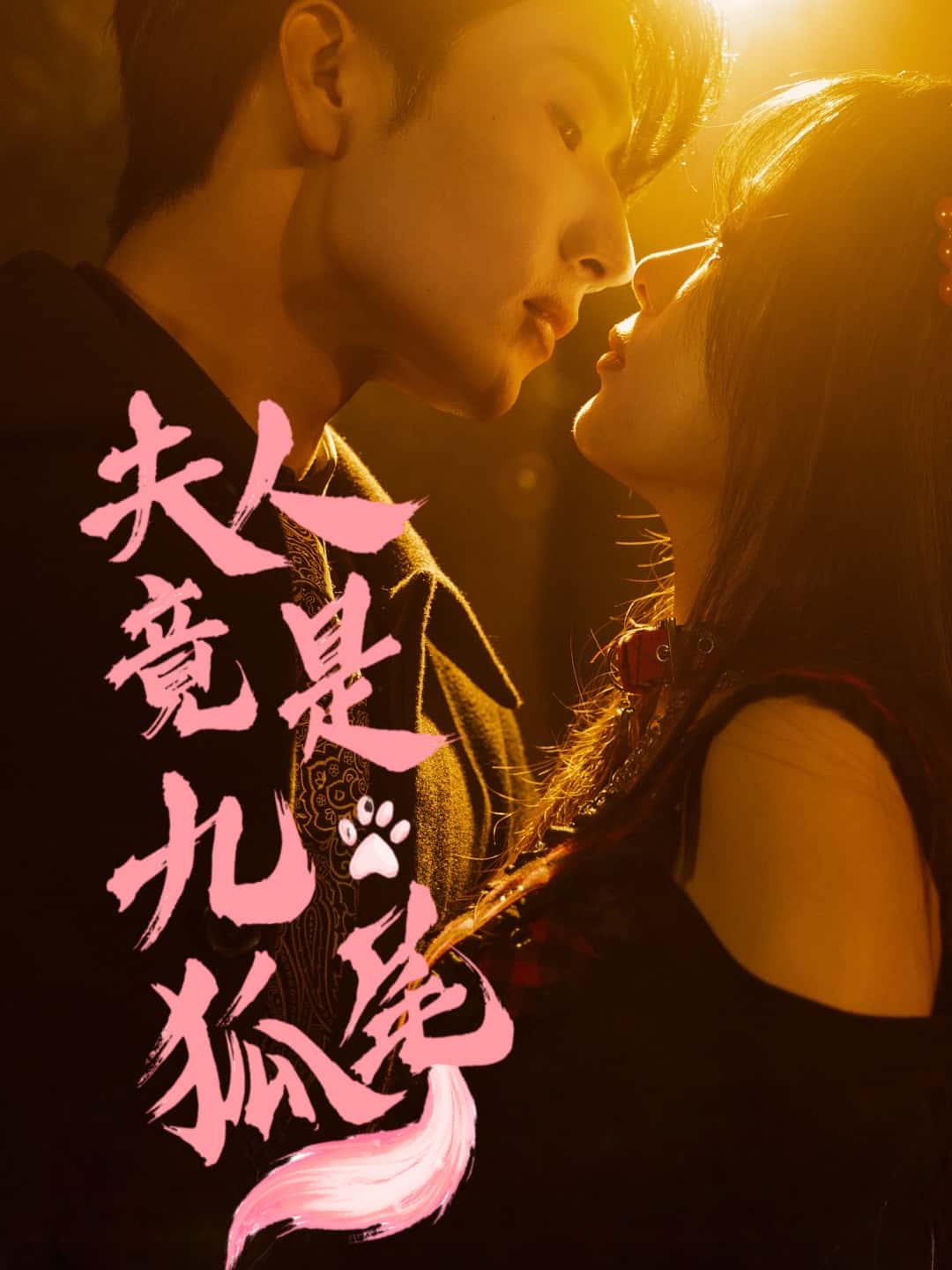 夫人竟是九尾狐短剧全集免费在线观看，高清画质，大结局震撼揭晓！