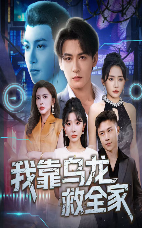 我靠乌龙救全家全集免费在线观看，高清画质无删减，大结局震撼揭晓！
