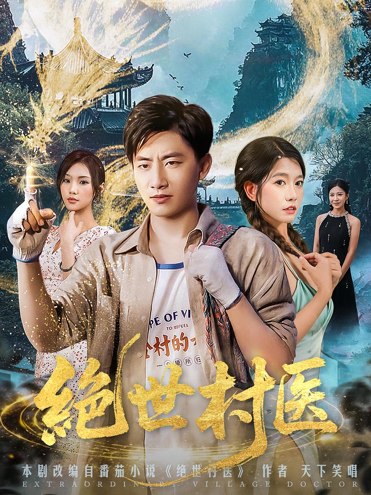 短剧绝世村医免费观看！高清全集在线播放，大结局已完结